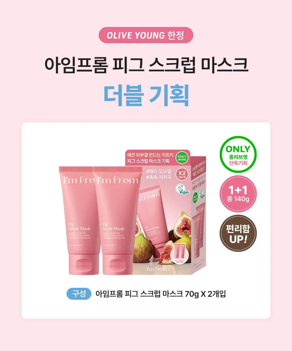 [올영단독] 아임프롬 피그 스크럽 마스크 70g 더블 기획 상세페이지 2